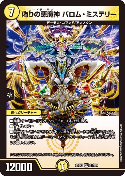 画像1: 【デュエキングWDreaM 2025】偽りの悪魔神バロム・ミステリー 25EX2_21/105 (1)