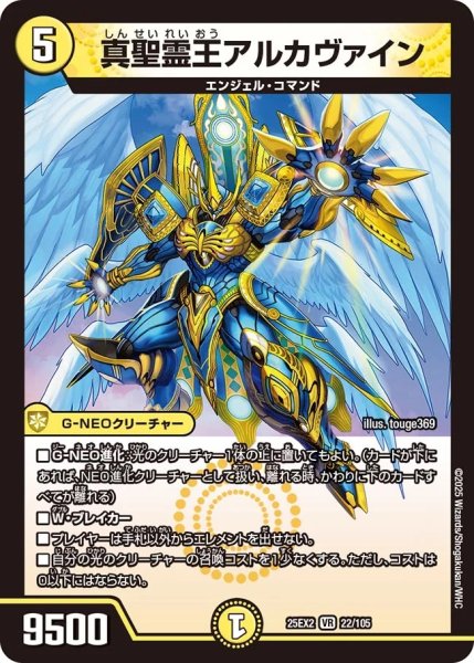 画像1: 【デュエキングWDreaM 2025】真聖霊王アルカヴァイン 25EX2_22/105 (1)