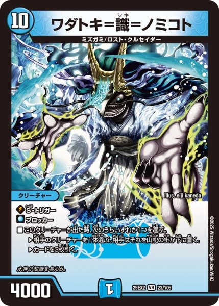 画像1: 【デュエキングWDreaM 2025】ワダトキ＝識＝ノミコト 25EX2_23/105 (1)