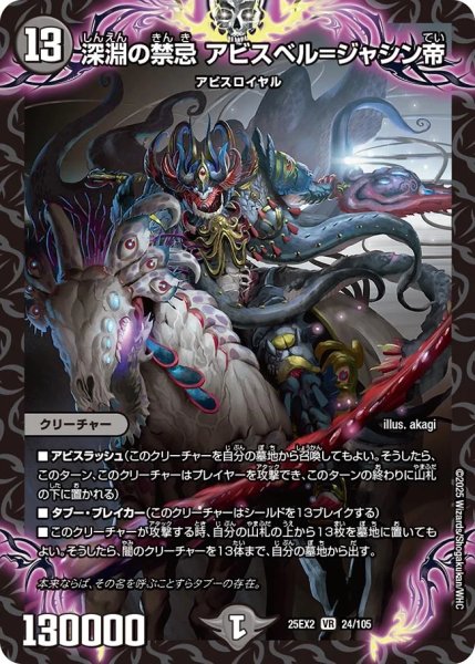 画像1: 【デュエキングWDreaM 2025】深淵の禁忌アビスベル＝ジャシン帝 25EX2_24/105 (1)