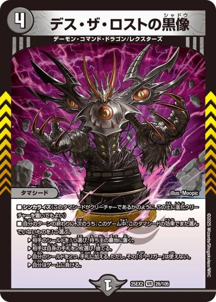 画像1: 【デュエキングWDreaM 2025】デス・ザ・ロストの黒像 25EX2_26/105 (1)