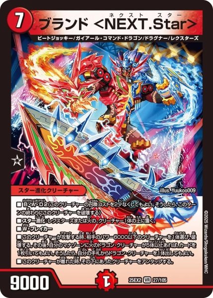 画像1: 【デュエキングWDreaM 2025】ブランド＜NEXT.Star＞ 25EX2_27/105 (1)