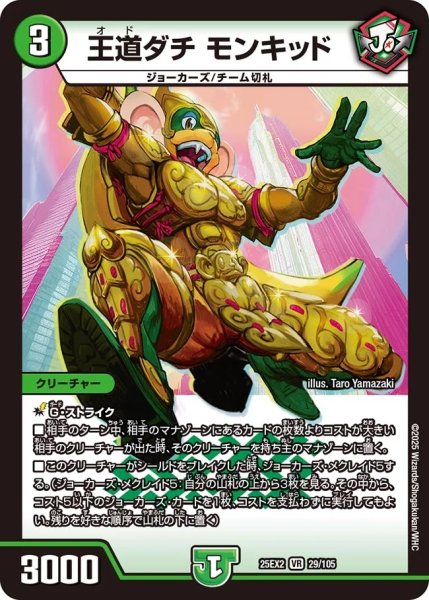 画像1: 【デュエキングWDreaM 2025】王道ダチモンキッド 25EX2_29/105 (1)