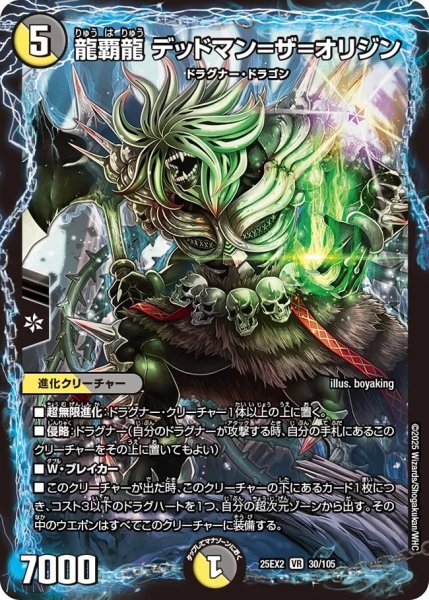 画像1: 【デュエキングWDreaM 2025】龍覇龍デッドマン＝ザ＝オリジン 25EX2_30/105 (1)