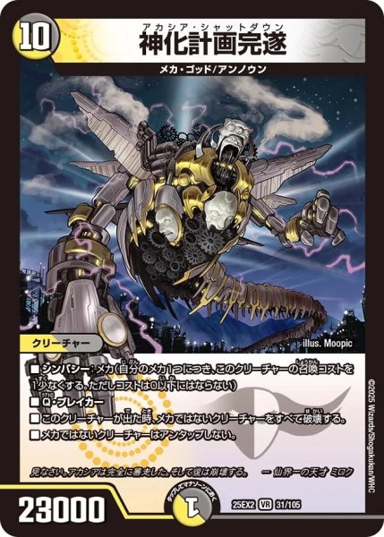 画像1: 【デュエキングWDreaM 2025】神化計画完遂 25EX2_31/105 (1)