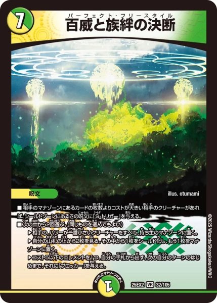 画像1: 【デュエキングWDreaM 2025】百威と族絆の決断 25EX2_32/105 (1)