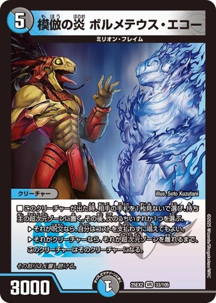 画像1: 【デュエキングWDreaM 2025】模倣の炎ボルメテウス・エコー 25EX2_33/105 (1)
