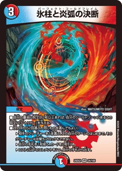 画像1: 【デュエキングWDreaM 2025】氷柱と炎弧の決断 25EX2_34/105 (1)