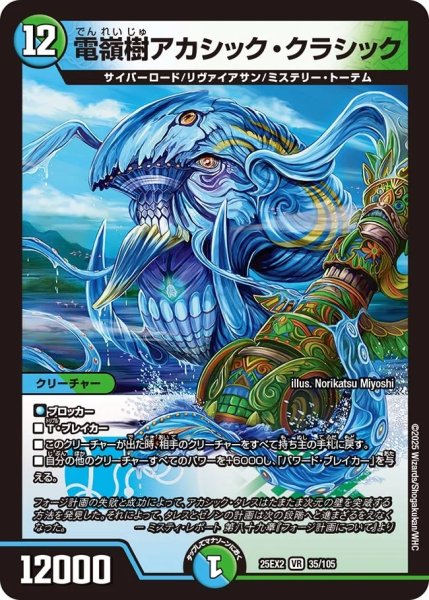 画像1: 【デュエキングWDreaM 2025】電嶺樹アカシック・クラシック 25EX2_35/105 (1)