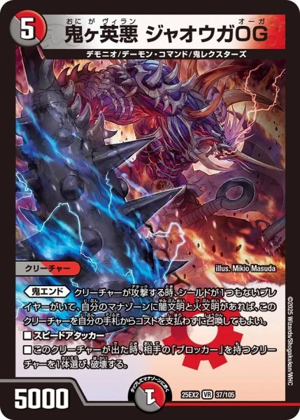 画像1: 【デュエキングWDreaM 2025】鬼ヶ英悪ジャオウガOG 25EX2_37/105 (1)