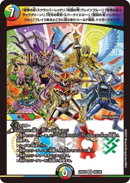画像1: 【デュエキングWDreaM 2025】「破壊の赤!スクラッパーレッド!」「知識の青!ブレインブルー!」「魅惑の緑!トラップグリーン!」「閃光の黄色!スパークイエロー!」「強欲の紫!ハンドパープル!」「ブレイクあるところに我らあり!シールド戦隊、トリガージャー!!」 25EX2_40/105 (1)