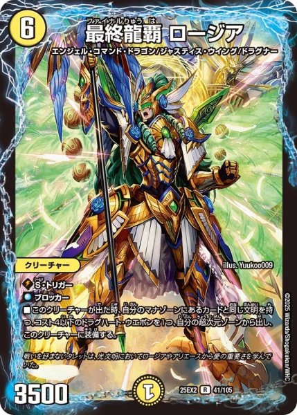 画像1: 【デュエキングWDreaM 2025】最終龍覇ロージア 25EX2_41/105 (1)