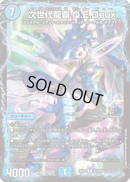 画像1: 【デュエキングWDreaM 2025】次世代龍覇Q.E.Deux 25EX2_42/105 (1)