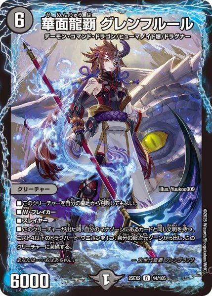 画像1: 【デュエキングWDreaM 2025】華面龍覇グレンフルール 25EX2_44/105 (1)
