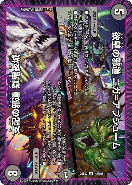画像1: 【デュエキングWDreaM 2025】欲望の邪道ニガ＝アブシューム/支配の邪道獄鬼夜城 25EX2_45/105 (1)