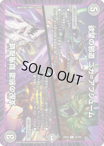 画像1: 【デュエキングWDreaM 2025】欲望の邪道ニガ＝アブシューム/支配の邪道獄鬼夜城 25EX2_45/105 (1)