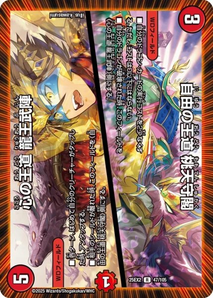 画像1: 【デュエキングWDreaM 2025】自由の王道桃天守閣/心の王道龍王武陣 25EX2_47/105 (1)