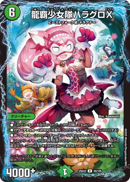 画像1: 【デュエキングWDreaM 2025】龍覇少女隊ハラグロX 25EX2_49/105 (1)