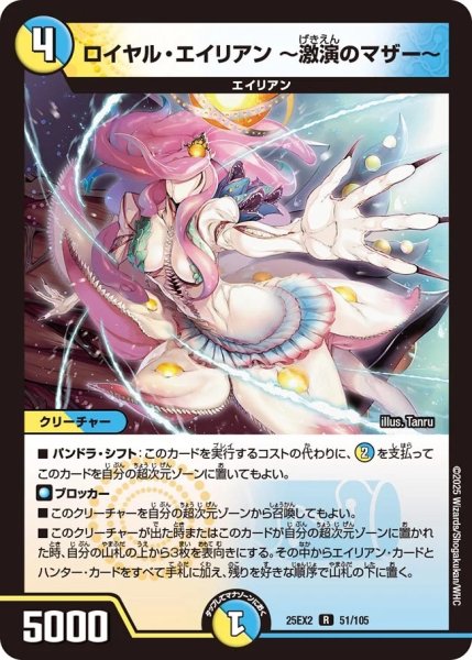 画像1: 【デュエキングWDreaM 2025】ロイヤル・エイリアン?激演のマザー? 25EX2_51/105 (1)