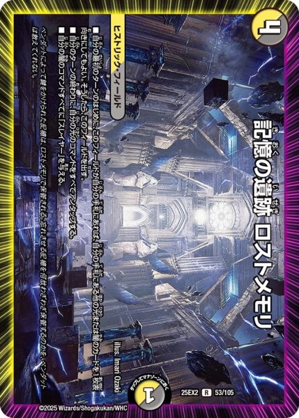 画像1: 【デュエキングWDreaM 2025】記憶の遺跡ロストメモリ 25EX2_53/105 (1)