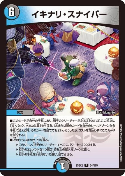 画像1: 【デュエキングWDreaM 2025】イキナリ・スナイパー 25EX2_54/105 (1)