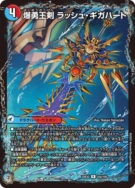 画像1: 【デュエキングWDreaM 2025】爆勇王剣ラッシュ・ギガハート!/龍覇合体モルトWORLD 25EX2_55/105 (1)