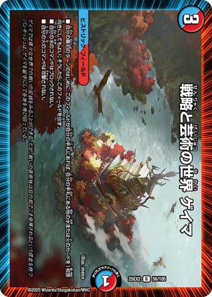 画像1: 【デュエキングWDreaM 2025】戦略と芸術の世界ゲイマ 25EX2_56/105 (1)