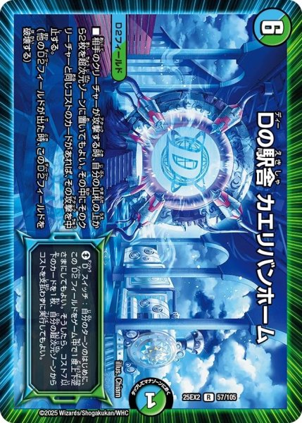 画像1: 【デュエキングWDreaM 2025】Dの駅舎カエリバンホーム 25EX2_57/105 (1)