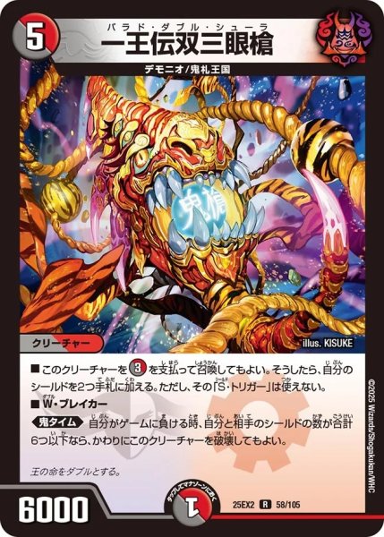 画像1: 【デュエキングWDreaM 2025】一王伝双三眼槍 25EX2_58/105 (1)