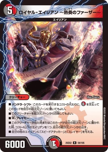 画像1: 【デュエキングWDreaM 2025】ロイヤル・エイリアン?熱奏のファーザー? 25EX2_59/105 (1)