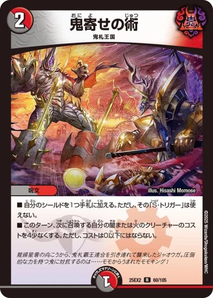 画像1: 【デュエキングWDreaM 2025】鬼寄せの術 25EX2_60/105 (1)