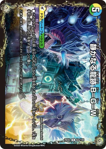 画像1: 【デュエキングWDreaM 2025】静かなる龍跡B=G=W/龍魂合体オール・オーバー・ザ・ワールド 25EX2_62/105 (1)