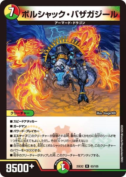 画像1: 【デュエキングWDreaM 2025】ボルシャック・バザガジール 25EX2_63/105 (1)