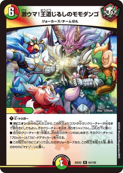画像1: 【デュエキングWDreaM 2025】激ウマ!王道じるしのモモダンゴ 25EX2_64/105 (1)