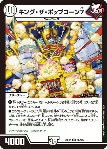 画像1: 【デュエキングWDreaM 2025】キング・ザ・ポップコーン7 25EX2_66/105 (1)