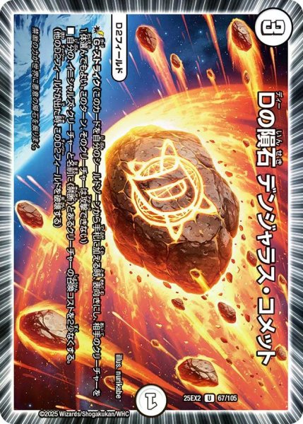 画像1: 【デュエキングWDreaM 2025】Dの隕石デンジャラス・コメット 25EX2_67/105 (1)