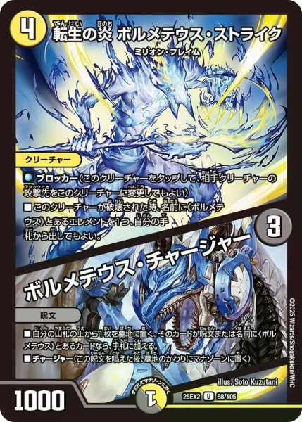画像1: 【デュエキングWDreaM 2025】転生の炎ボルメテウス・ストライク/ボルメテウス・チャージャー 25EX2_68/105 (1)