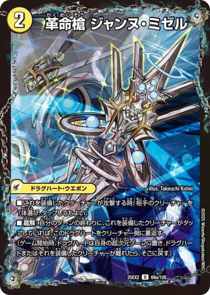 画像1: 【デュエキングWDreaM 2025】革命槍ジャンヌ・ミゼル/聖槍の精霊龍ダルク・アン・シエル 25EX2_69/105 (1)