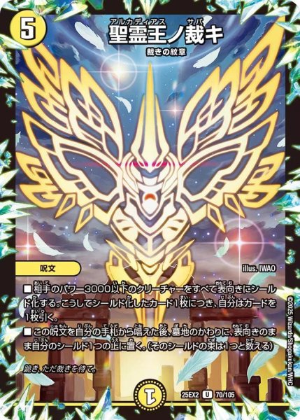 画像1: 【デュエキングWDreaM 2025】聖霊王ノ裁キ 25EX2_70/105 (1)