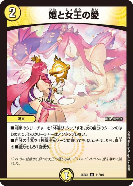 画像1: 【デュエキングWDreaM 2025】姫と女王の愛 25EX2_71/105 (1)