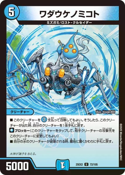 画像1: 【デュエキングWDreaM 2025】ワダウケノミコト 25EX2_72/105 (1)