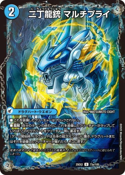 画像1: 【デュエキングWDreaM 2025】二丁龍銃マルチプライ/龍素記号nbライプニッツ 25EX2_73/105 (1)