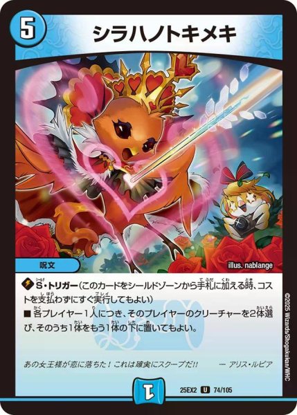 画像1: 【デュエキングWDreaM 2025】シラハノトキメキ 25EX2_74/105 (1)
