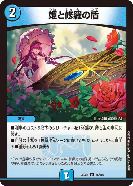 画像1: 【デュエキングWDreaM 2025】姫と修羅の盾 25EX2_75/105 (1)