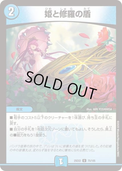 画像1: 【デュエキングWDreaM 2025】姫と修羅の盾 25EX2_75/105 (1)