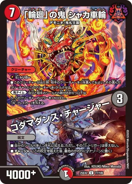 画像1: 【デュエキングWDreaM 2025】「輪廻」の鬼シャカ車輪/コダマダンス・チャージャー 25EX2_77/105 (1)