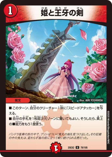 画像1: 【デュエキングWDreaM 2025】姫と王牙の剣 25EX2_78/105 (1)