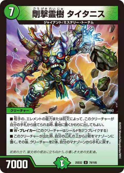 画像1: 【デュエキングWDreaM 2025】剛撃霊樹タイタニス 25EX2_79/105 (1)