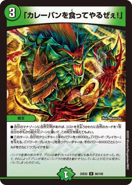画像1: 【デュエキングWDreaM 2025】「カレーパンを食ってやるぜぇ!」 25EX2_80/105 (1)
