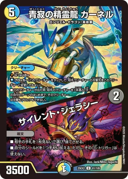 画像1: 【デュエキングWDreaM 2025】青寂の精霊龍カーネル/サイレント・ジェラシー 25EX2_81/105 (1)